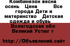 Комбинезон весна/ осень › Цена ­ 700 - Все города Дети и материнство » Детская одежда и обувь   . Вологодская обл.,Великий Устюг г.